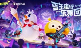 蛋仔派对雪王最新爆料